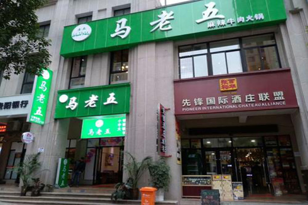 马老五麻辣牛肉火锅加盟