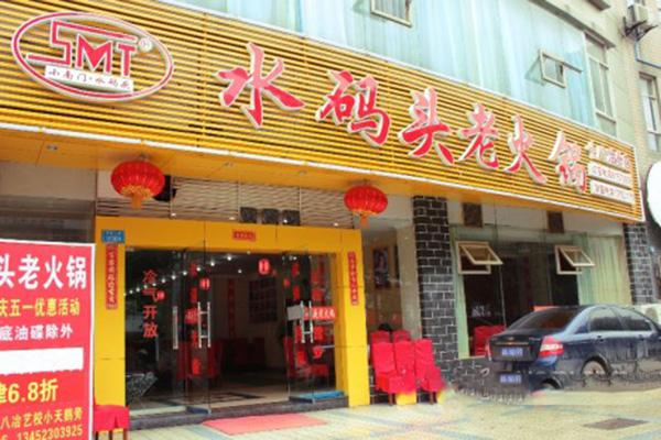 水码头火锅加盟