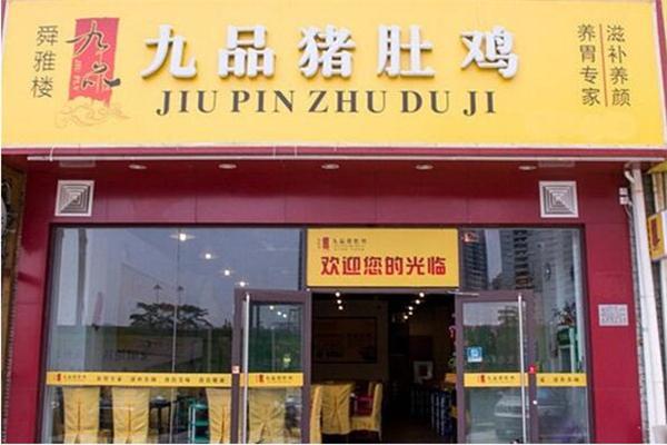 九品猪肚鸡加盟
