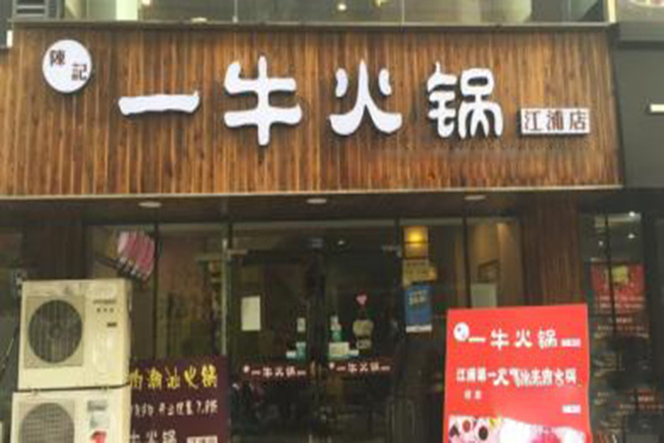 陈记一牛火锅产品 门店图片