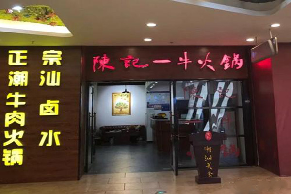 陈记一牛火锅产品 门店图片