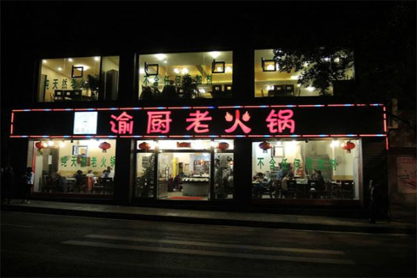 渝厨火锅加盟赚钱吗？创业门槛低,前景大