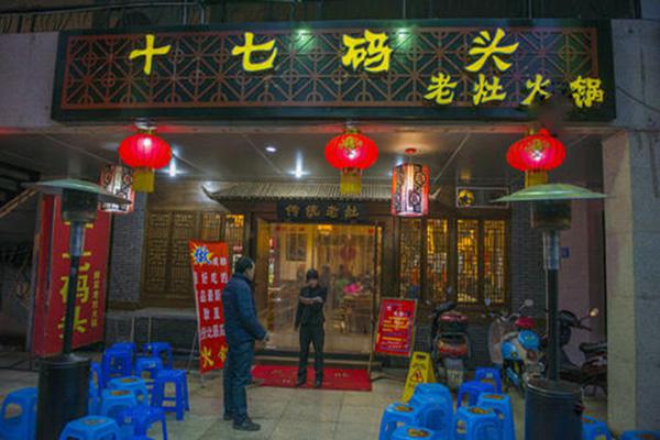十七码头老灶火锅产品 门店图片