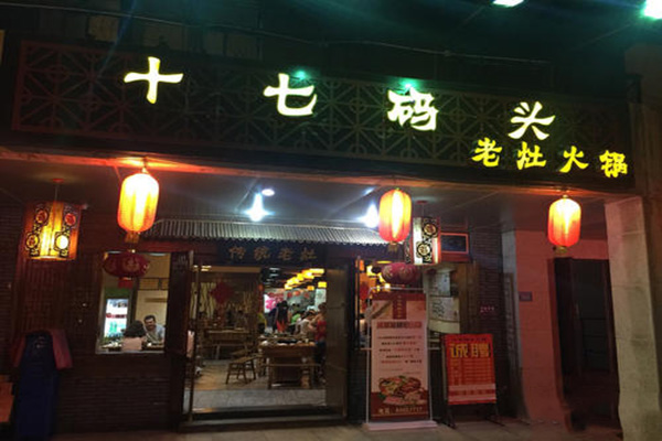 十七码头老灶火锅产品 门店图片