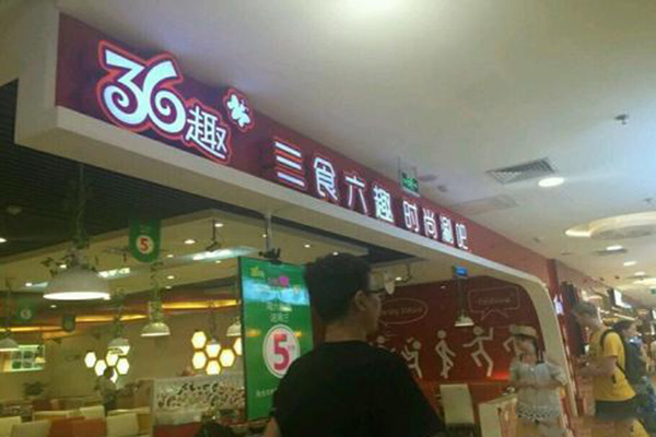 36趣时尚涮吧加盟
