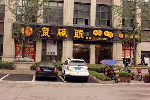 渔码头火锅加盟