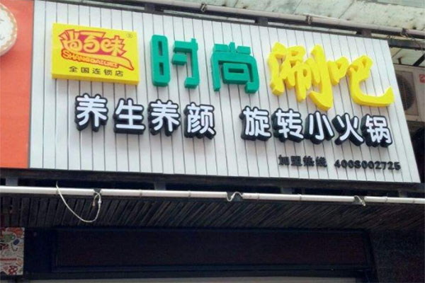 尚百味时尚涮吧加盟
