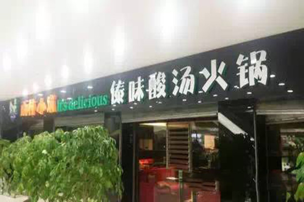 雨林小筑傣味酸汤火锅产品 门店图片