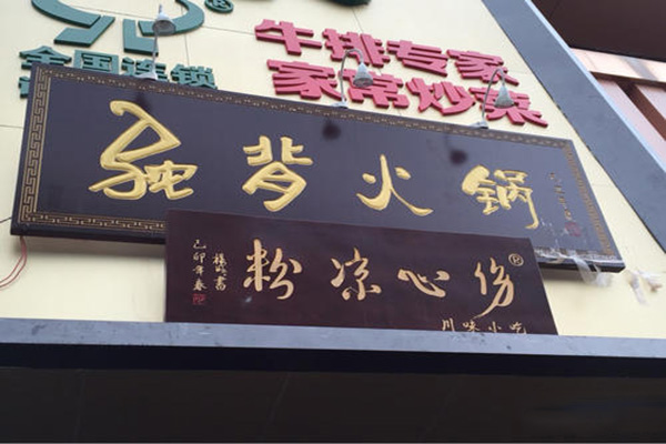 驼背鲜毛肚产品 门店图片
