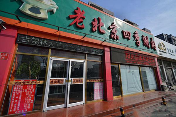 老北京四季涮肉产品 门店图片