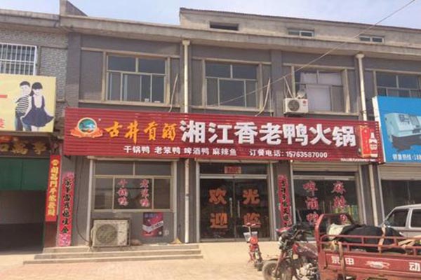湘江香老鸭火锅加盟