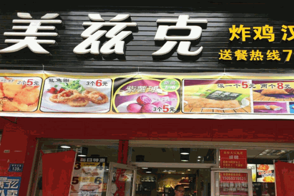 美兹克汉堡产品 门店图片