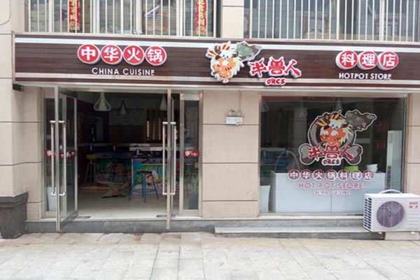 半兽人火锅产品 门店图片