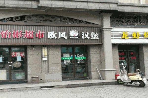 欧风汉堡产品 门店图片