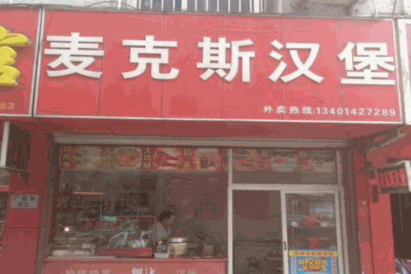 麦克斯汉堡产品 门店图片