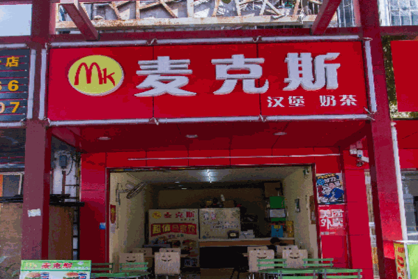 麦克斯汉堡产品 门店图片