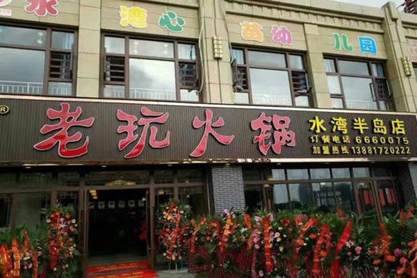 老玩火锅产品 门店图片