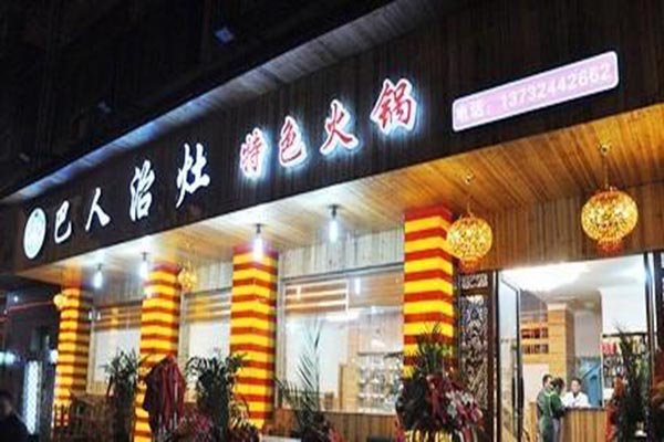 巴人治灶火锅产品 门店图片