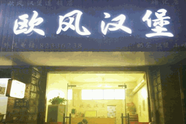 欧风汉堡产品 门店图片
