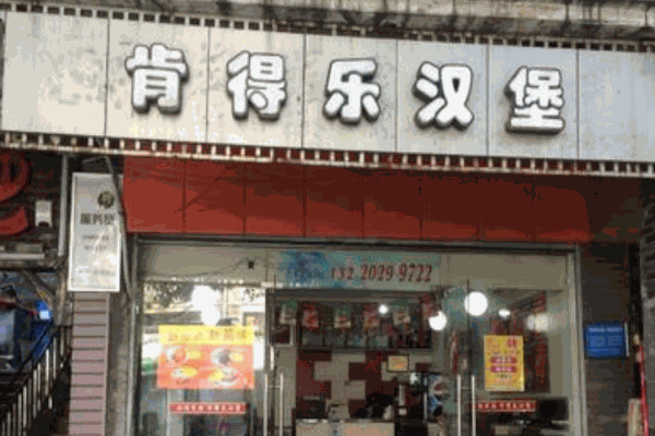 肯德乐汉堡产品 门店图片