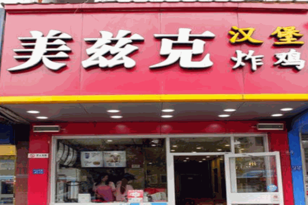 美兹克汉堡产品 门店图片