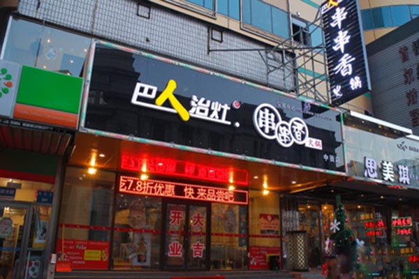 巴人治灶火锅产品 门店图片