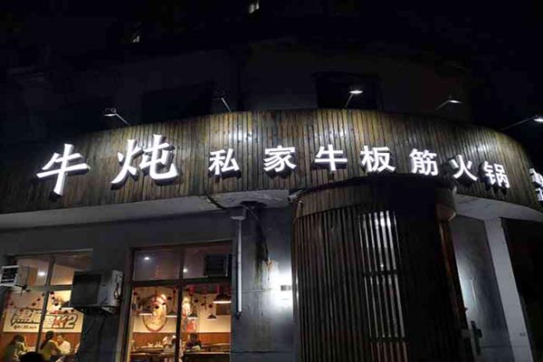 牛炖牛板筋火锅产品 门店图片