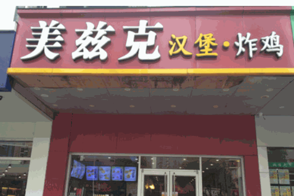 美兹克汉堡产品 门店图片