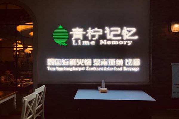 青柠花园泰式火锅产品 门店图片