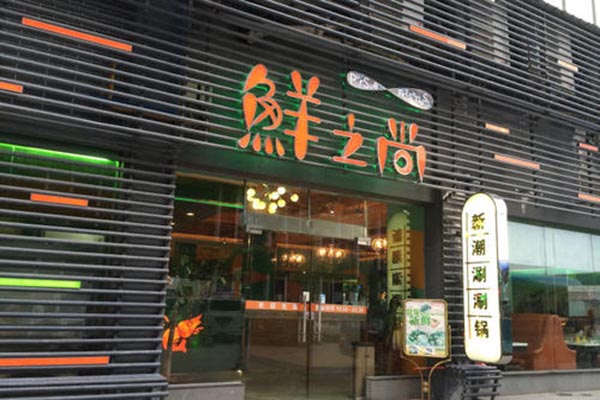 鲜之尚涮涮锅产品 门店图片