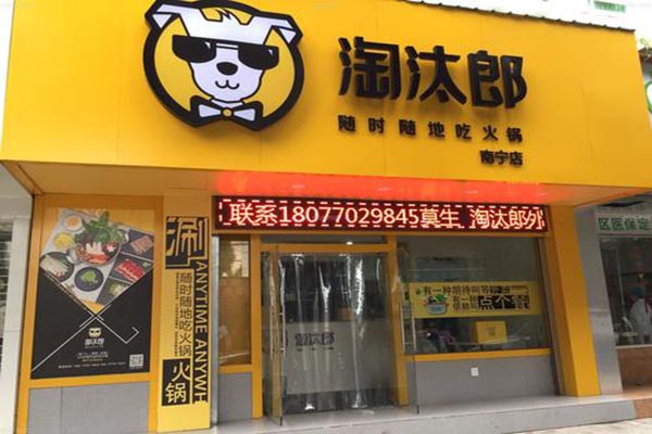 淘汰郎火锅店产品 门店图片