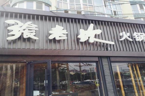 张老坎轻火锅加盟