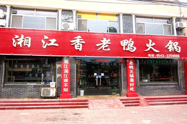 湘江香老鸭火锅加盟