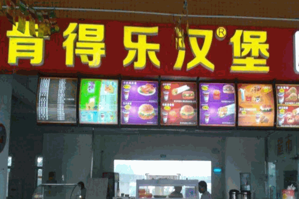 肯德乐汉堡产品 门店图片
