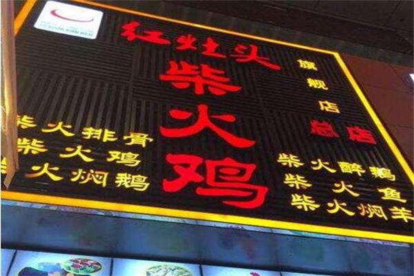红灶头柴火鸡产品 门店图片