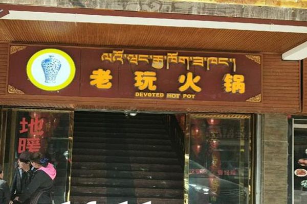 老玩火锅加盟