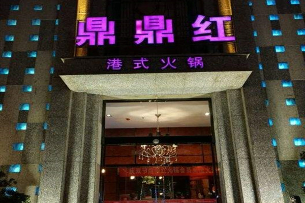 鼎鼎红火锅加盟