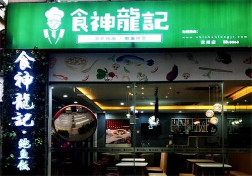 食神龙记捞饭