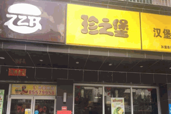 珍之堡汉堡产品 门店图片