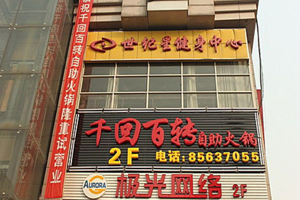 千回百转自助火锅产品 门店图片