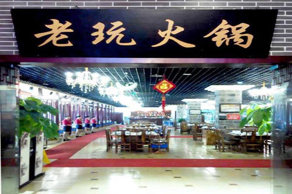 老玩火锅产品 门店图片