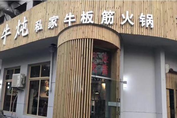 牛炖牛板筋火锅产品 门店图片