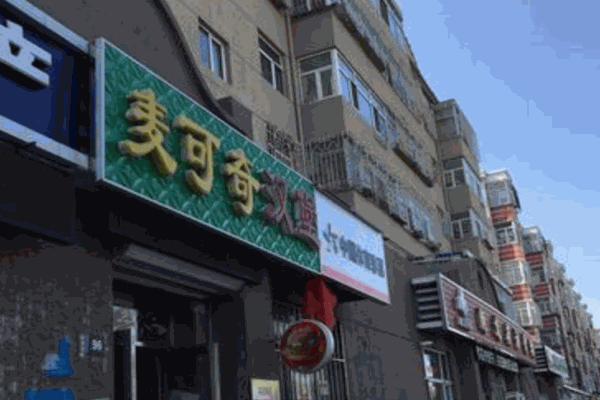 麦可奇汉堡产品 门店图片