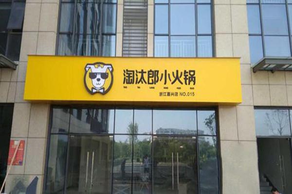 淘汰郎火锅店产品 门店图片