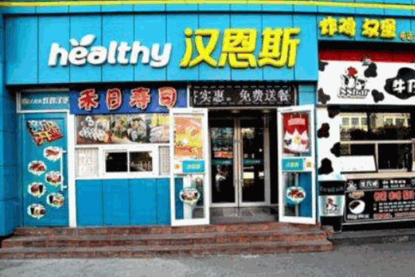 汉恩斯炸鸡汉堡产品 门店图片
