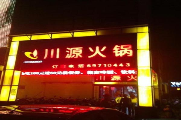 川源火锅产品 门店图片