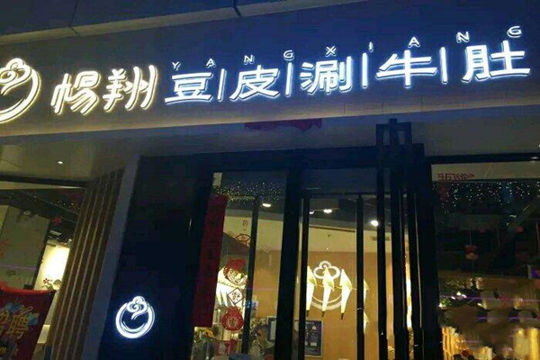 杨翔豆皮涮牛肚特色涮锅