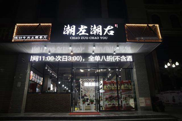 潮左潮右火锅加盟