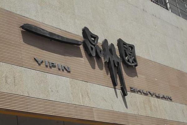 一品竹园火锅产品 门店图片