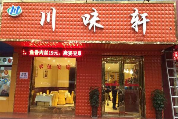 川味轩火锅加盟